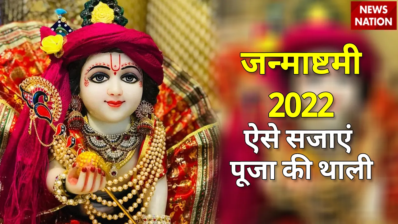 janmasthmi 2022 puja thali
