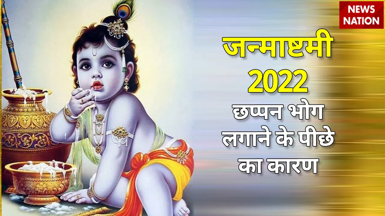 janmashtami 2022 chhappan bhog