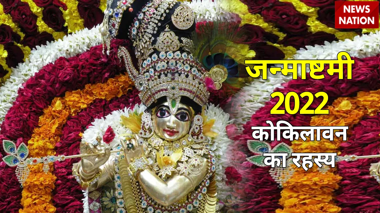janmashtami 2022  kokilavan and shai dev