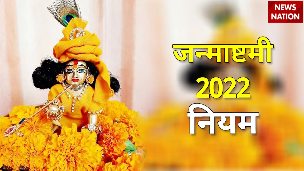 janmashtami 2022 important niyam