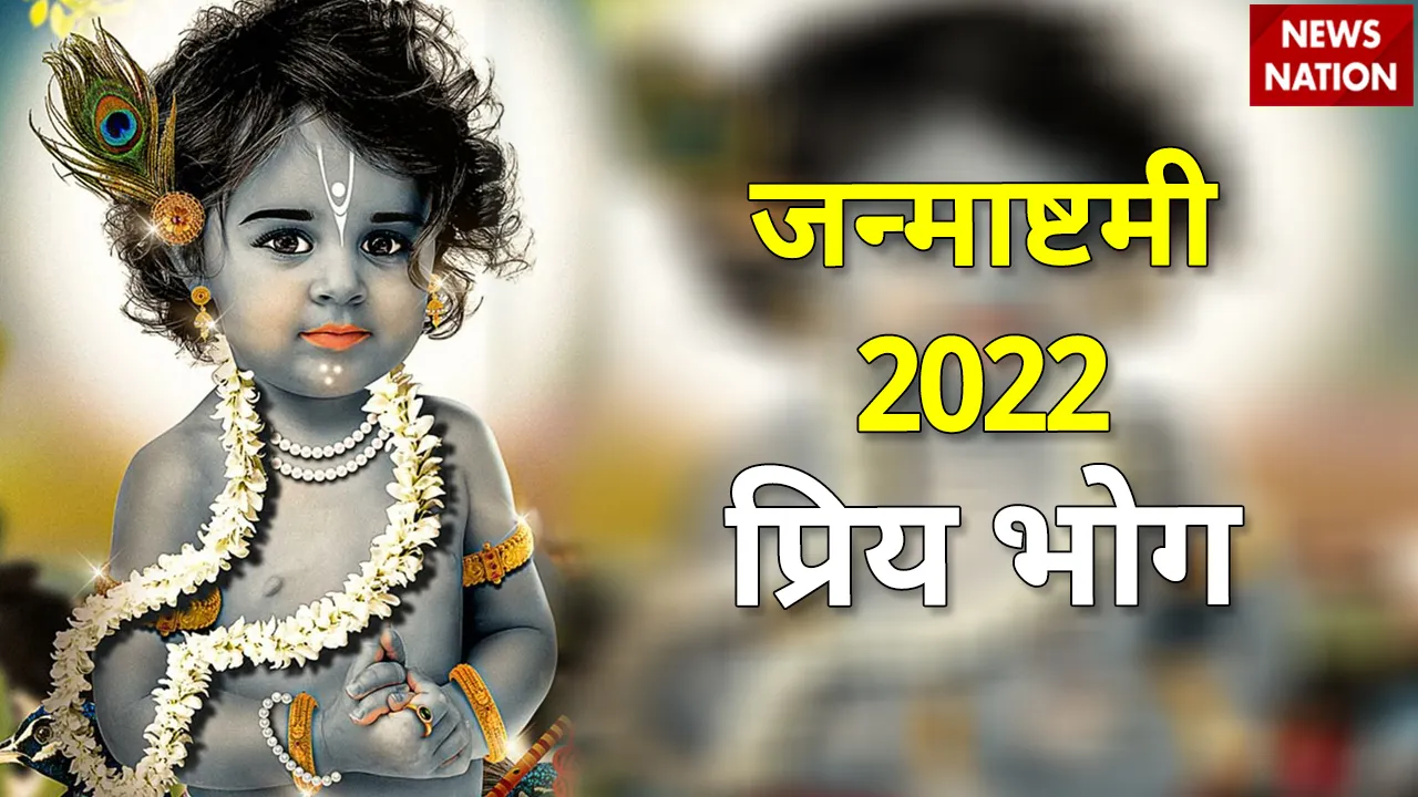janmashtami 2022 priy bhog