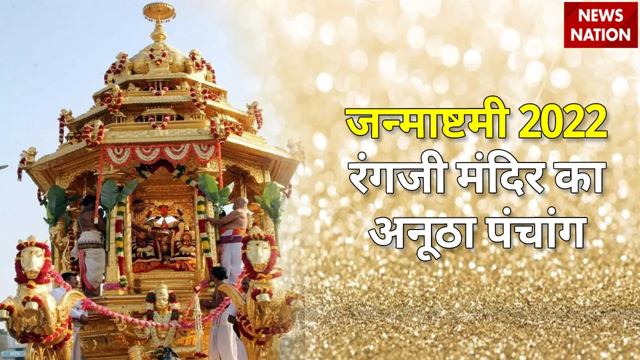 Janmashtami 2022 Shri Rangji Mandir
