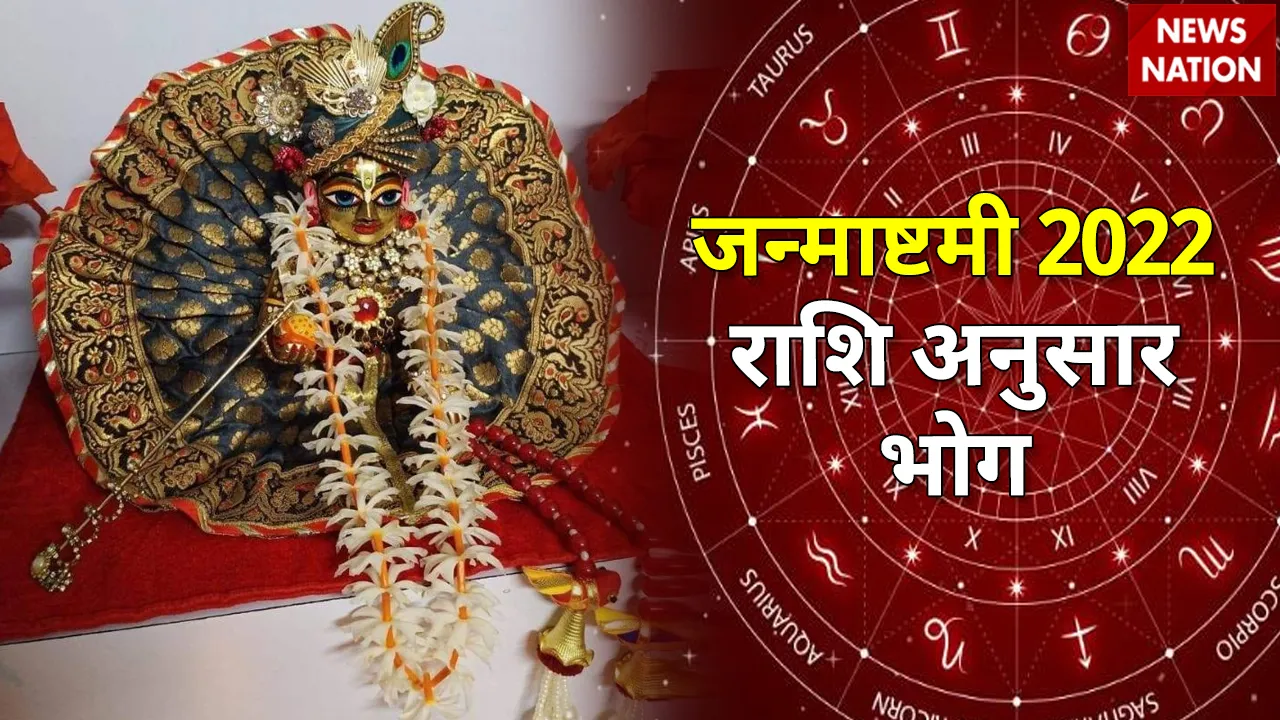 Janmashtami 2022 Rashi Anusaar Bhog