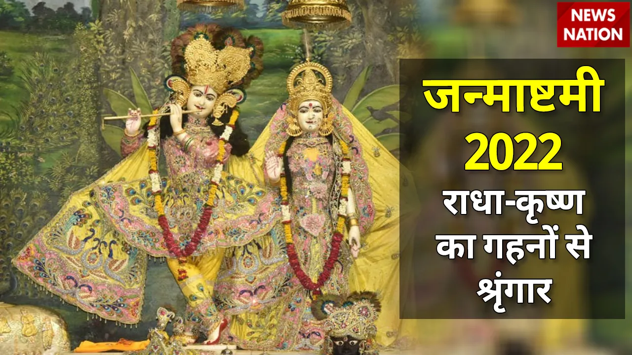 janmashtami 2022 radha krishna 100 crore shringaar