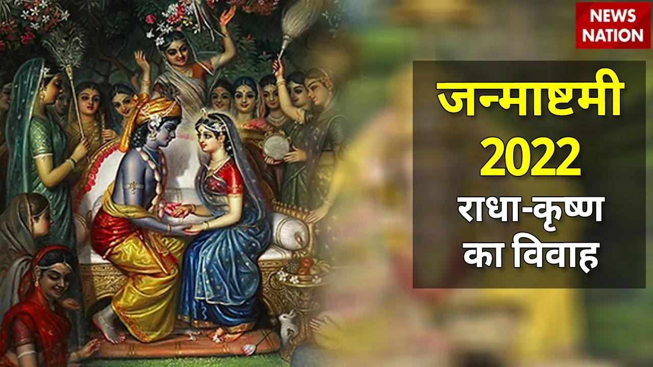 janmashtami 2022 radha krishna vivah