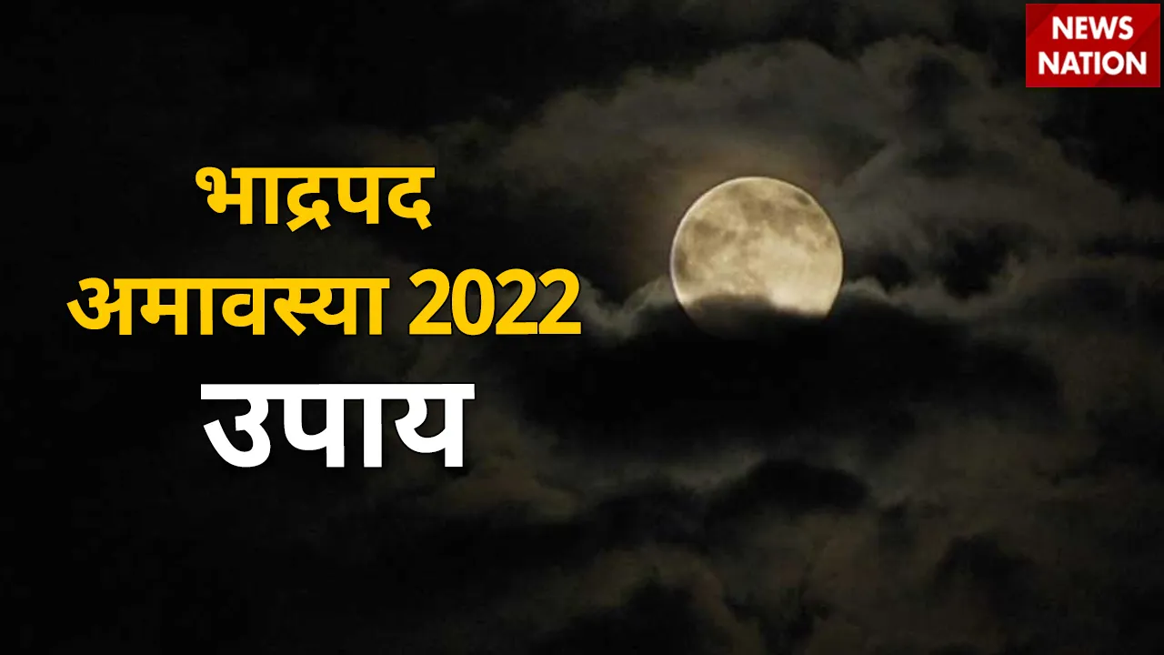 Bhadrapada Amavasya 2022 Upay