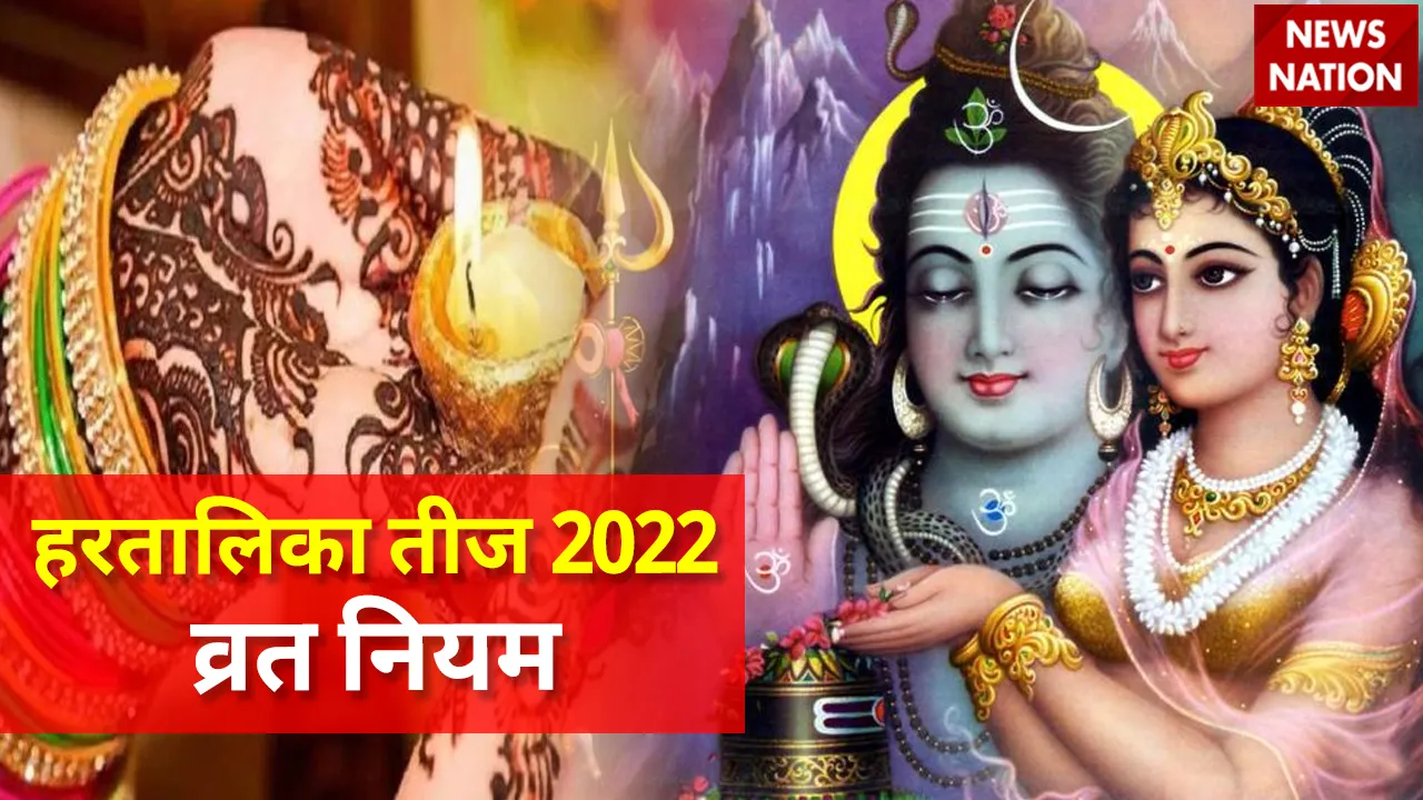 Hartalika Teej 2022 Vrat Niyam