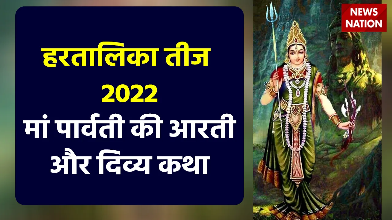 Hartalika Teej 2022 Aarti and Katha