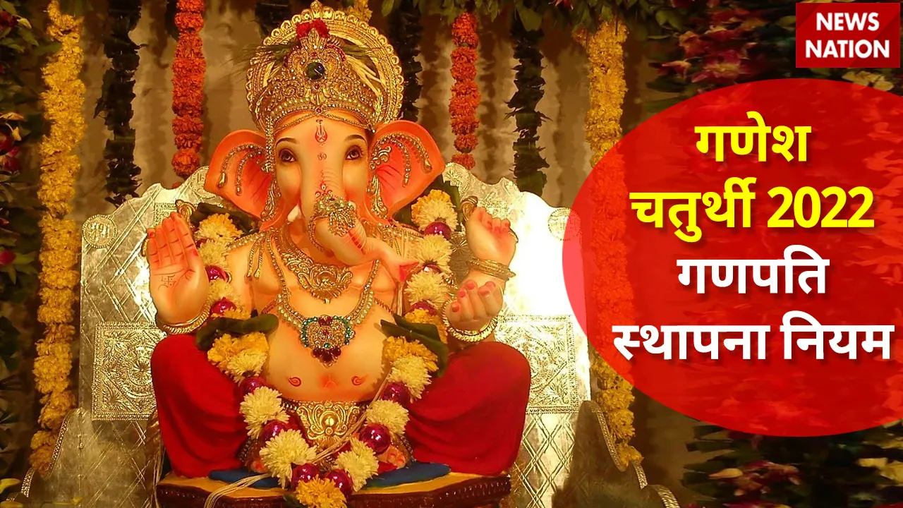 Ganesh Chaturthi 2022 Ganpati Sthapna Niyam