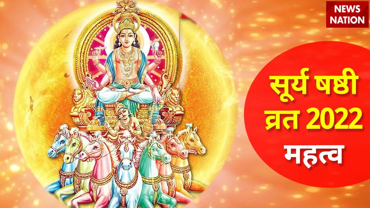 Surya Shashthi Vrat 2022 Mahatva