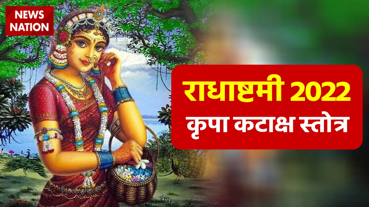 Radha Ashtami 2022 Radha Kripa Kataksh Stotra