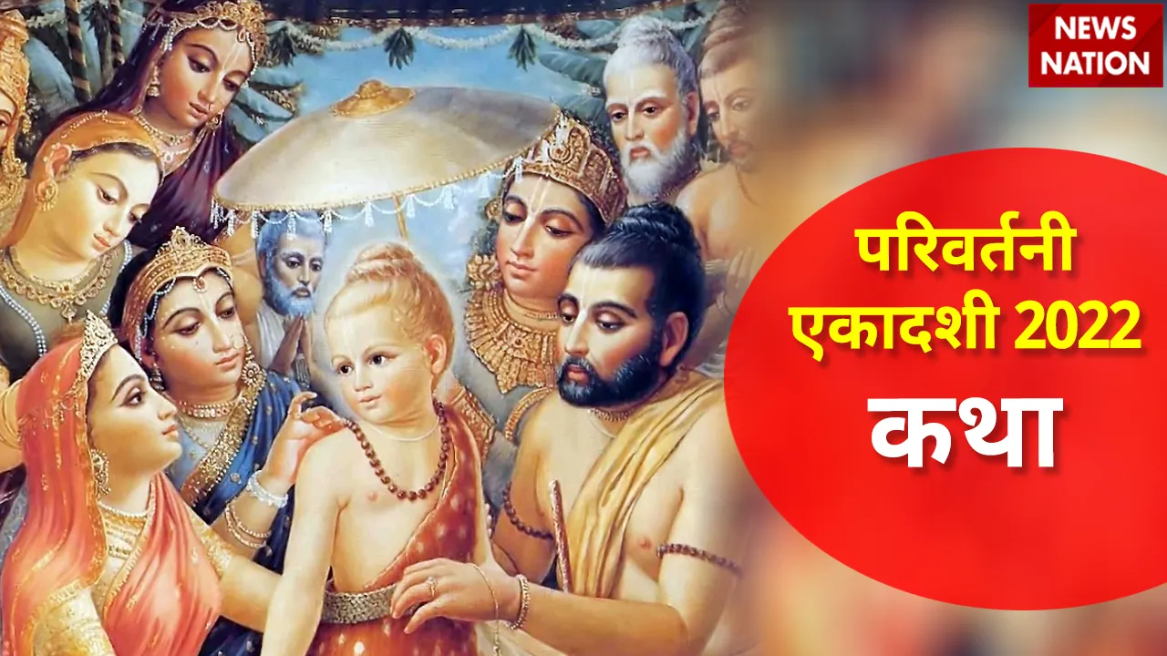 Parivartani Ekadashi 2022 Katha