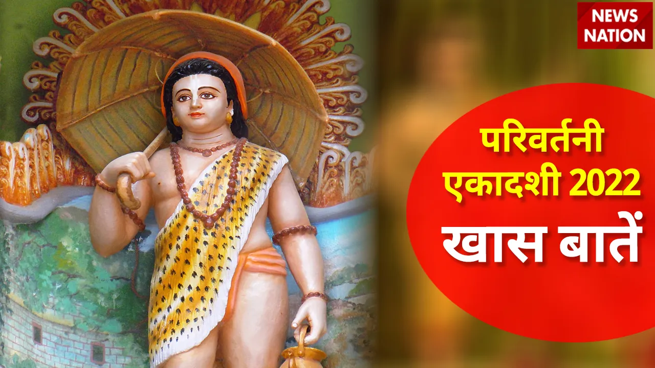 Parivartani Ekadashi 2022 Khaas Baatein