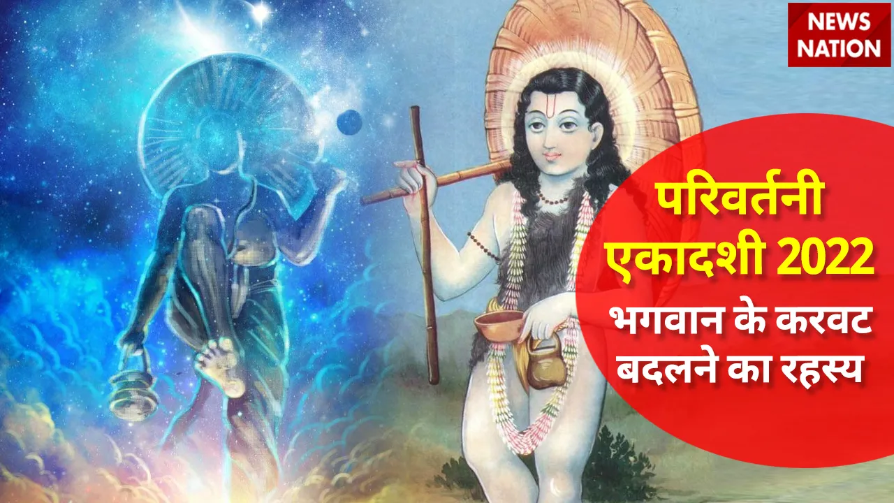 Parivartani Ekadashi 2022 Bhagwan Vishnu Changing Position Effect