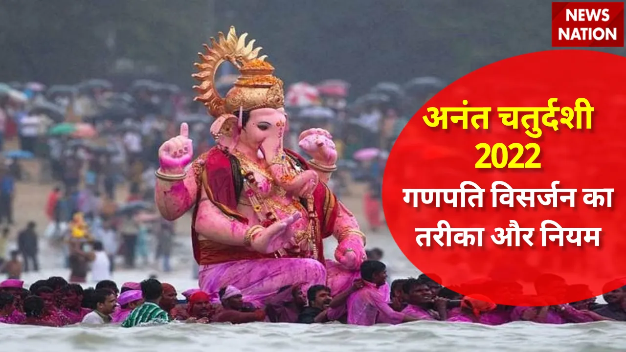Anant Chaturdashi 2022 Visarjan Ka Tareeka aur Niyam