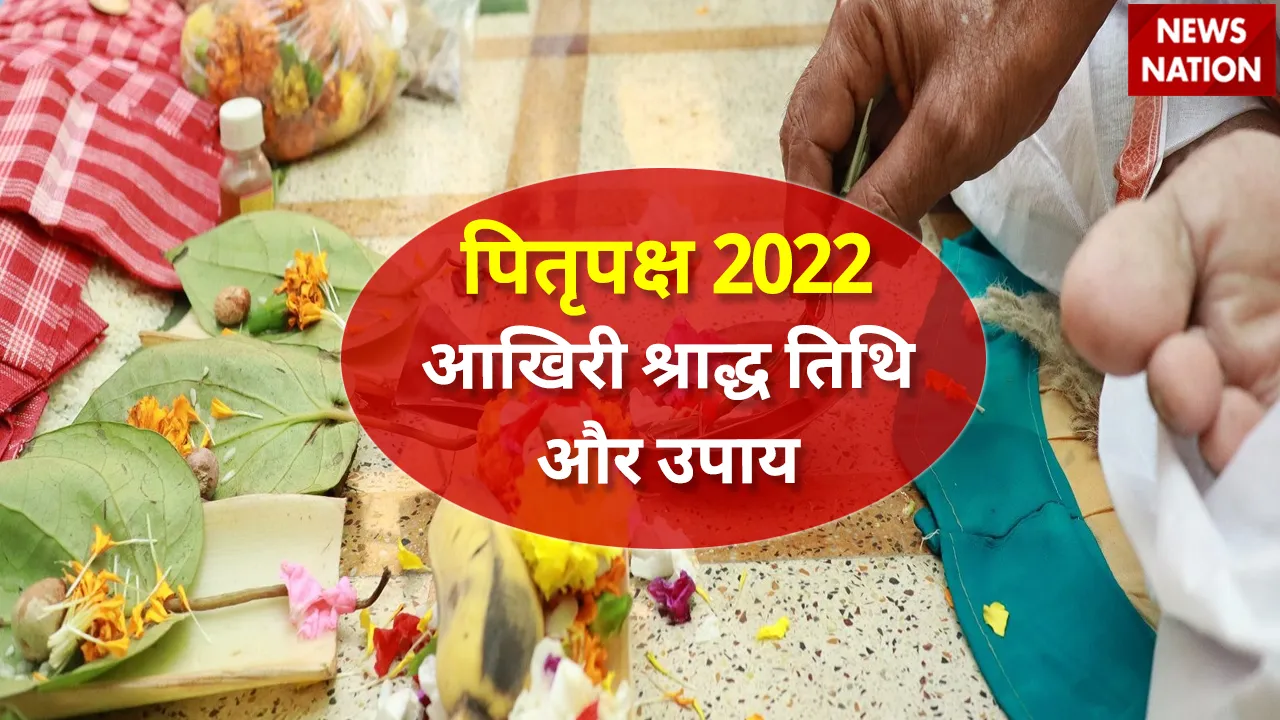 Pitru Paksha 2022 Last Date and Upay