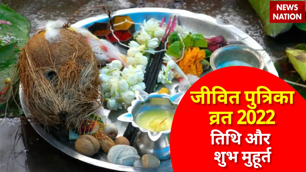 Jivitputrika Vrat 2022 Tithi aur Shubh Muhurt