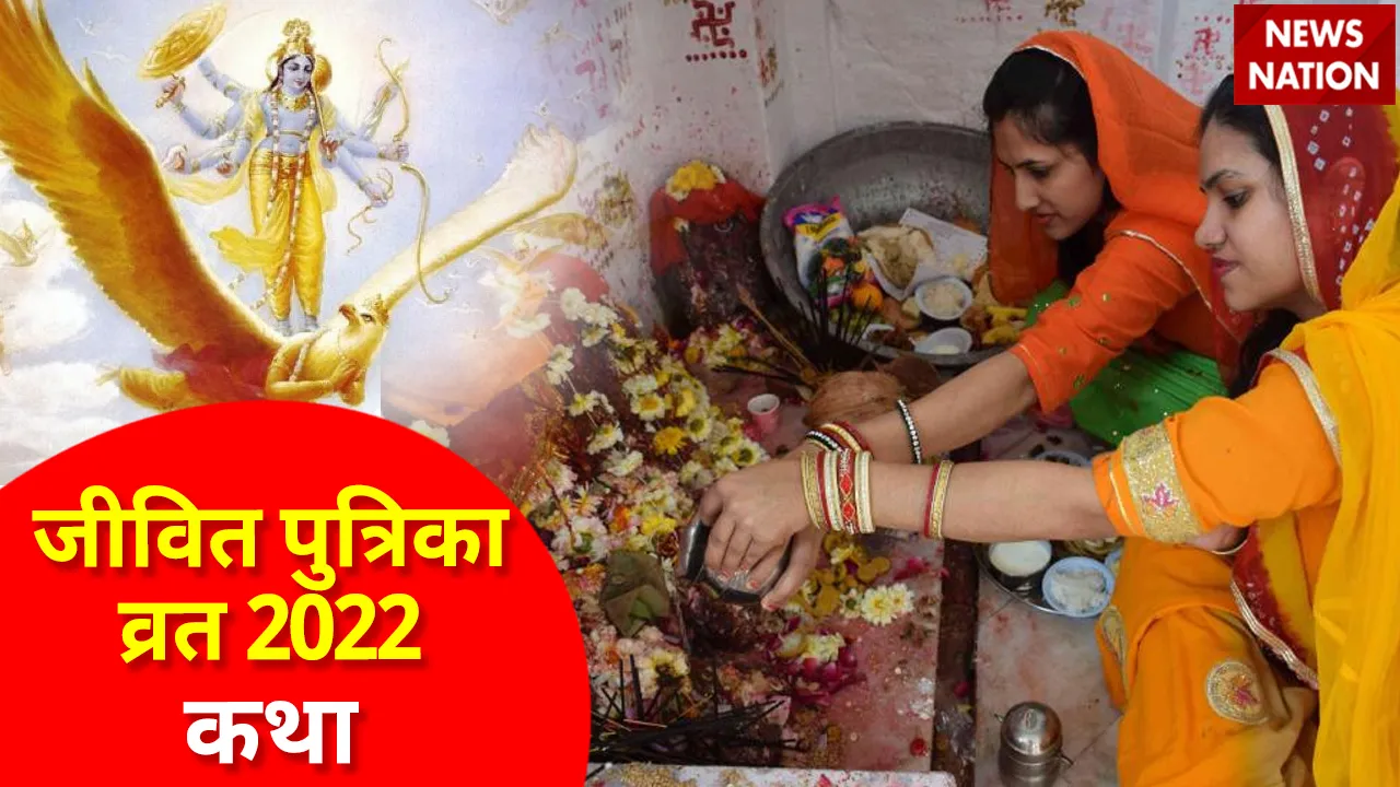 Jivitputrika Vrat 2022 Katha