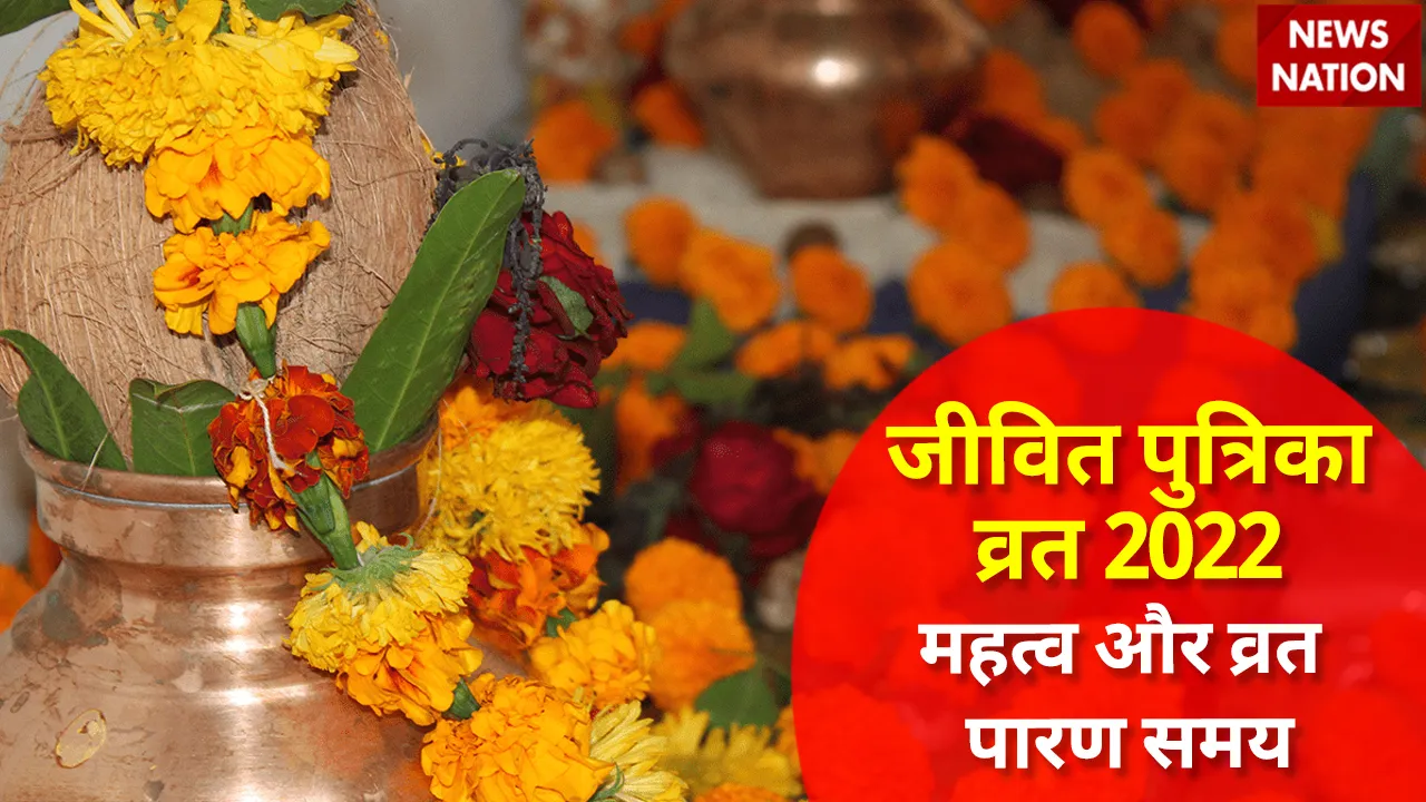 Jivitputrika Vrat 2022 Mahatva aur Vrat Paran Samay