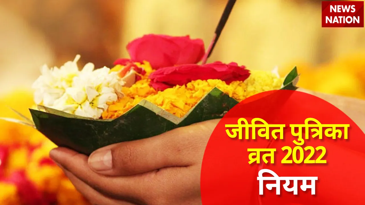 Jivitputrika Vrat 2022 Niyam