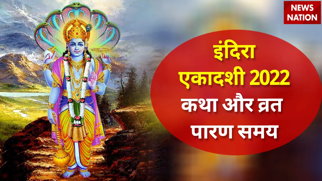 Indira Ekadashi 2022 Katha aur Vrat Paran Samay