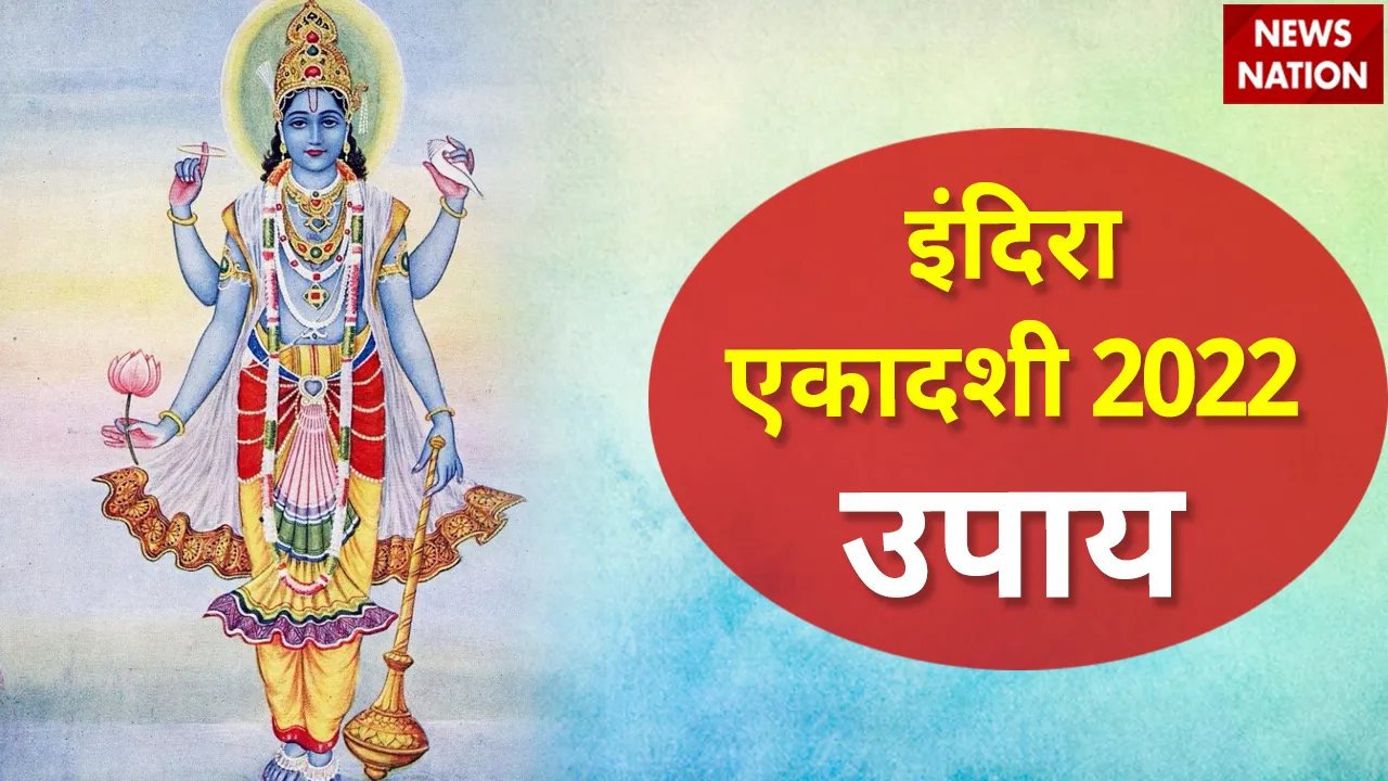 Indira Ekadashi 2022 Upay