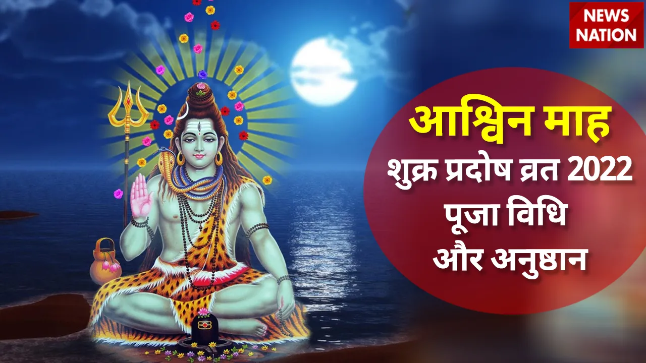 Shukr Pradosh Vrat 2022 Puja Vidhi aur Anushthhan