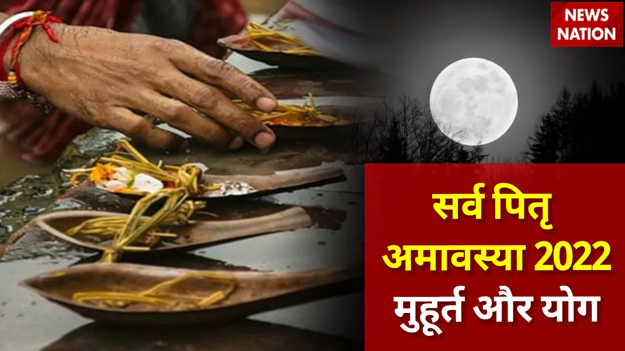 Sarv Pitru Amavasya 2022 Muhurt aur Yog