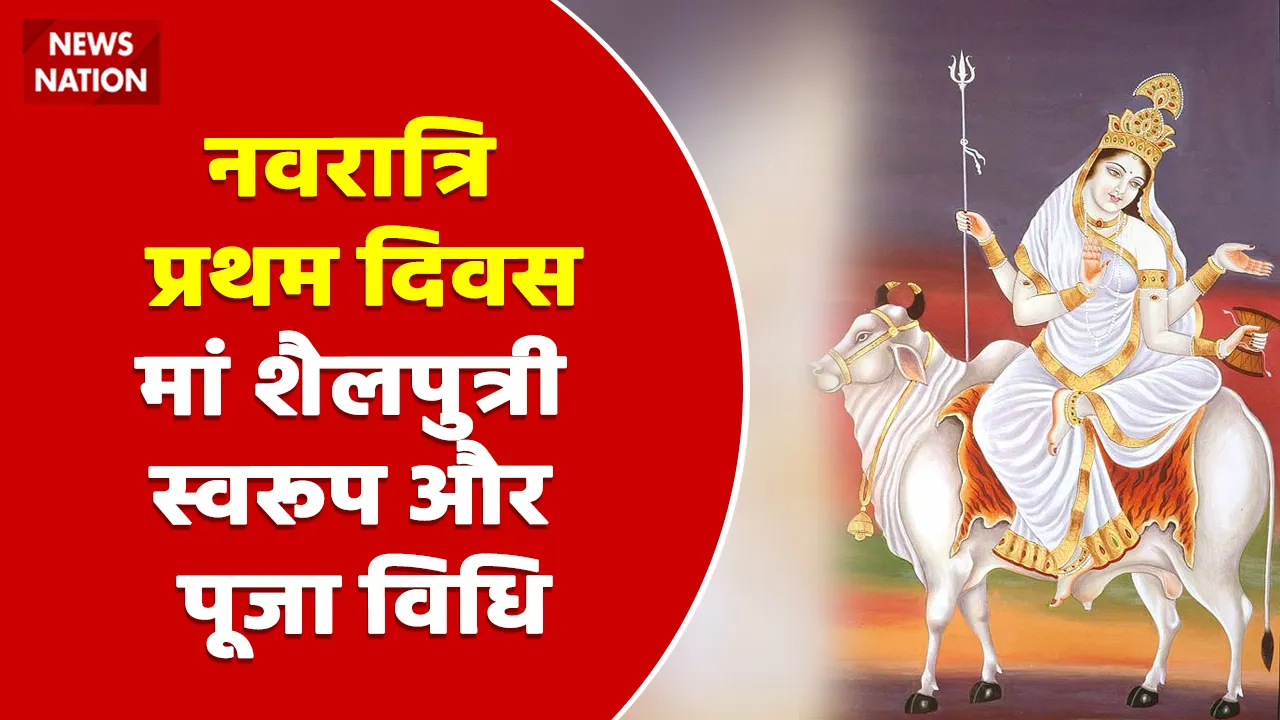 Shardiya Navratri 2022 Day 1 Maa Shailputri Swaroop aur Puja Vidhi