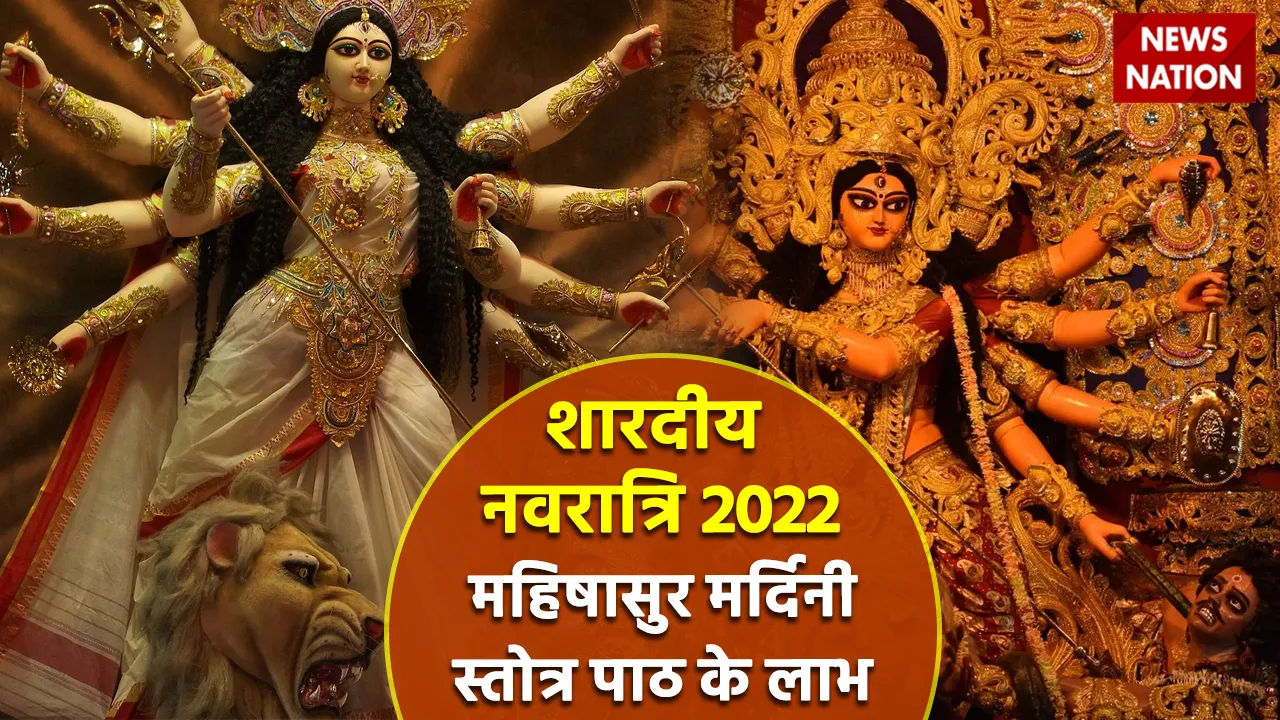 Shardiya Navratri 2022 Mahishasur Mardini Stotra