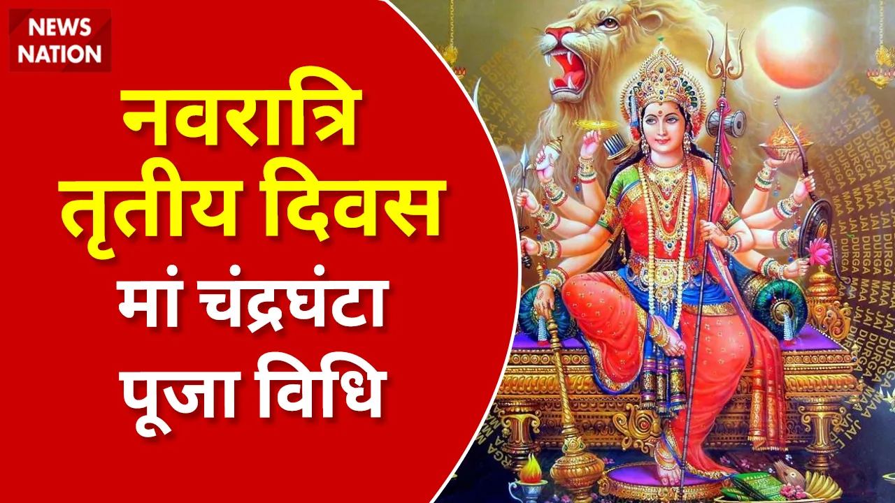 Shardiya Navratri 2022 Day 3 Maa Chandraghanta Puja Vidhi