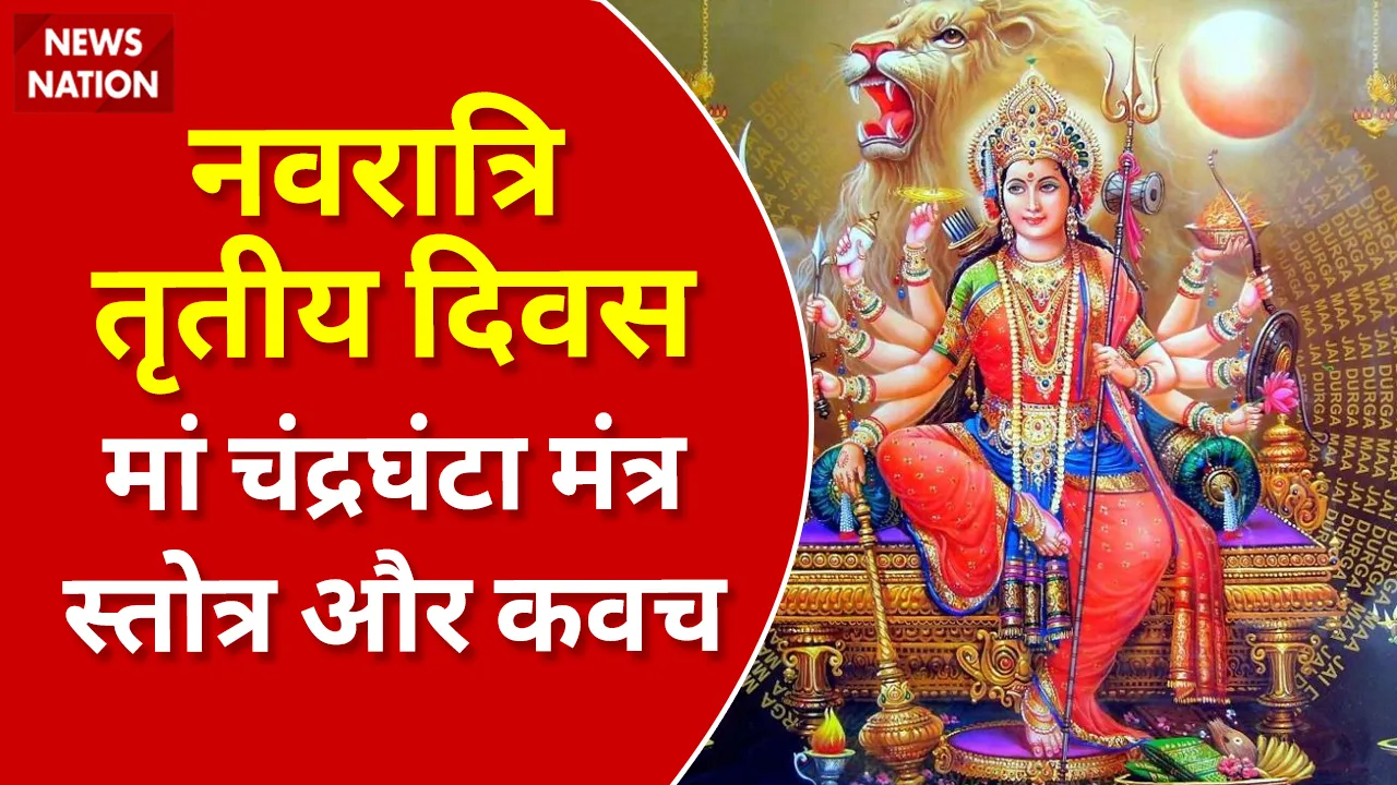 Shardiya Navratri 2022 Day 3 Maa Chandraghanta Mantra, Stotra, Kavach