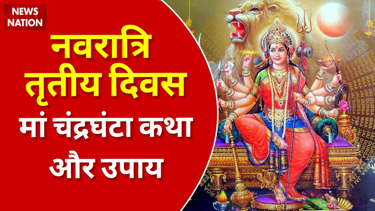 Shardiya Navratri 2022 Day 3 Maa Chandraghanta Katha Aur Upay
