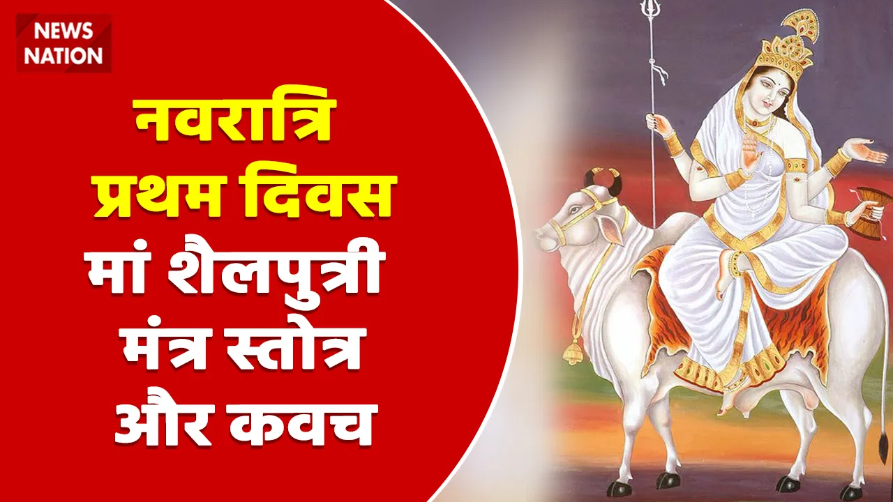 Shardiya Navratri 2022 Day 1 Maa Shailputri Mantra, Stotra, Kavach