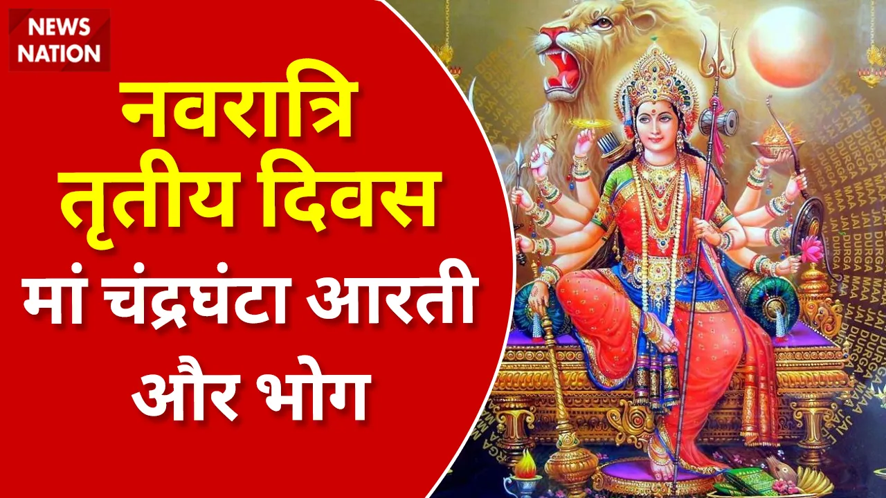 Shardiya Navratri 2022 Day 3 Maa Chandraghanta Aarti aur Bhog