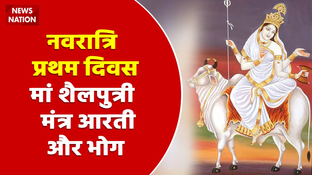 Shardiya Navratri 2022 Day 1 Maa Shailputri Aarti aur Bhog