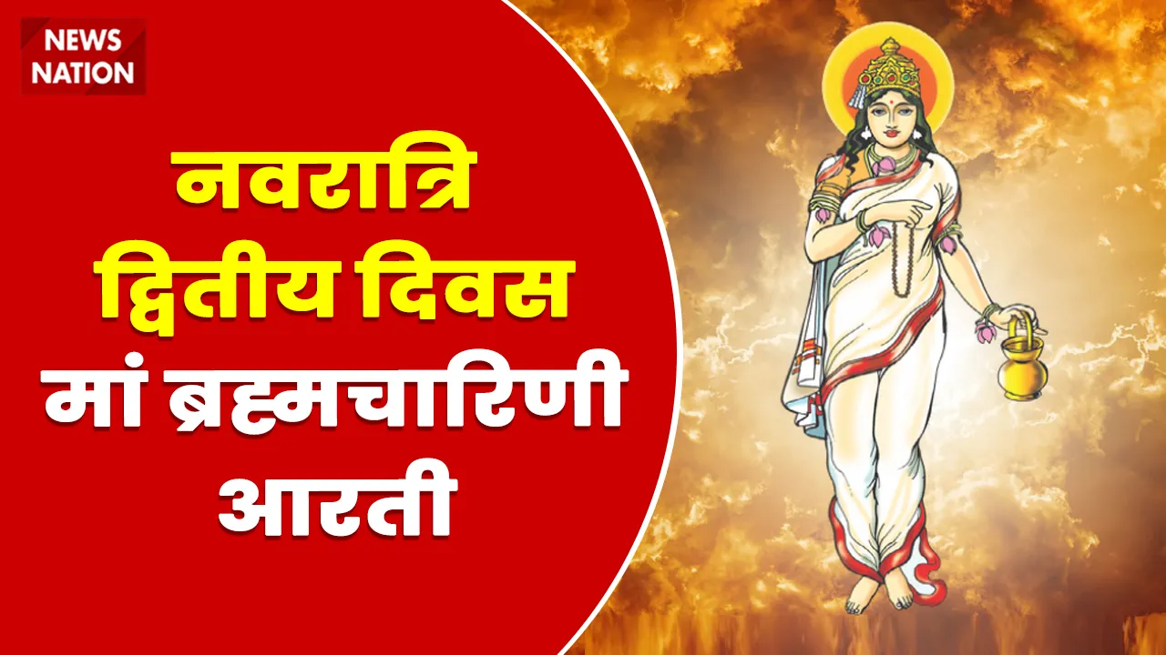 Shardiya Navratri 2022 Day 2 Maa Brahmacharini Aarti