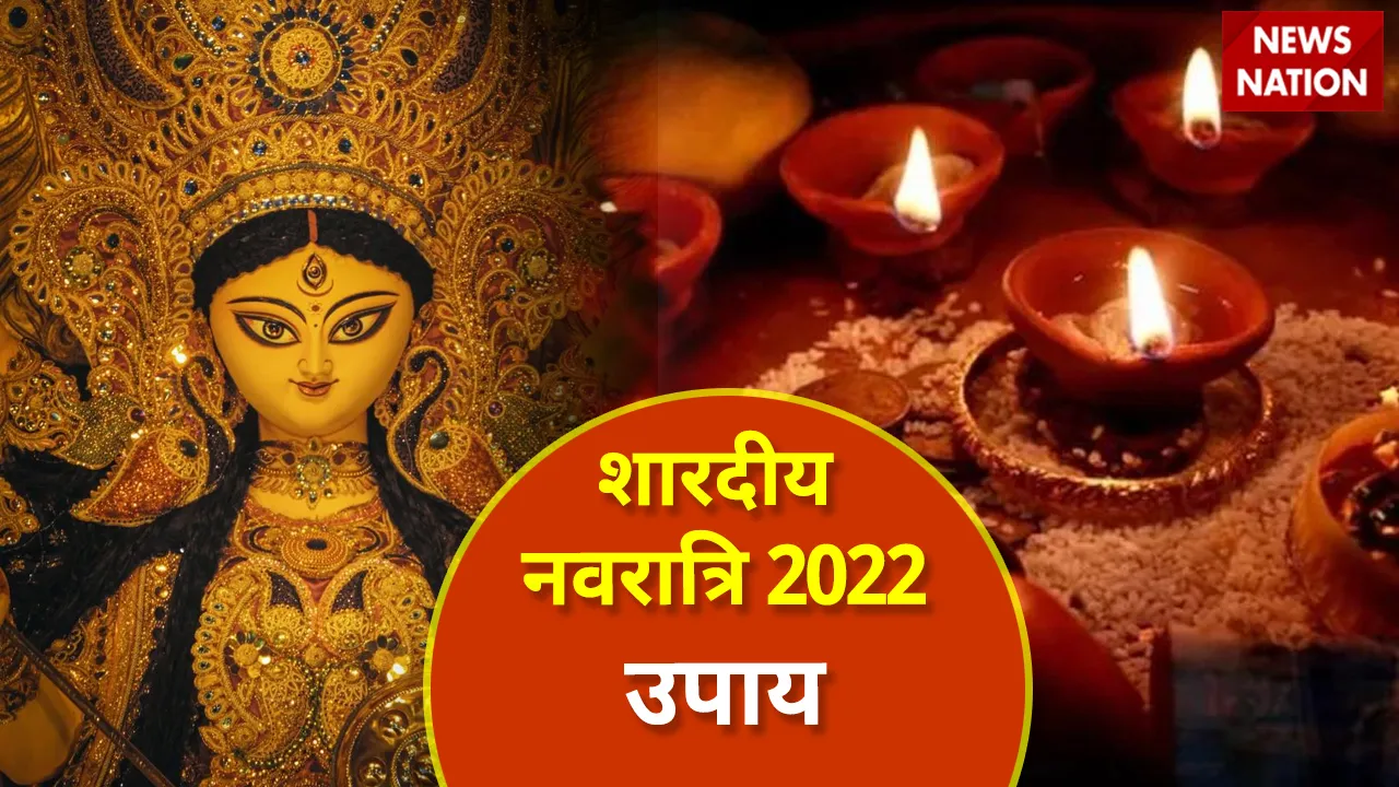 Shardiya Navratri 2022 Upay
