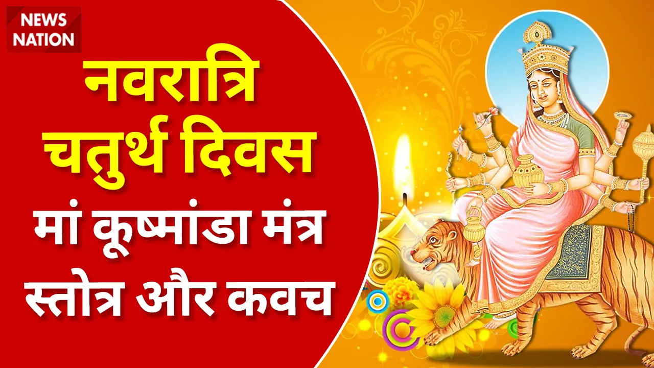 Shardiya Navratri 2022 Day 4 Maa Kushmanda Mantra, Stotra, Kavach