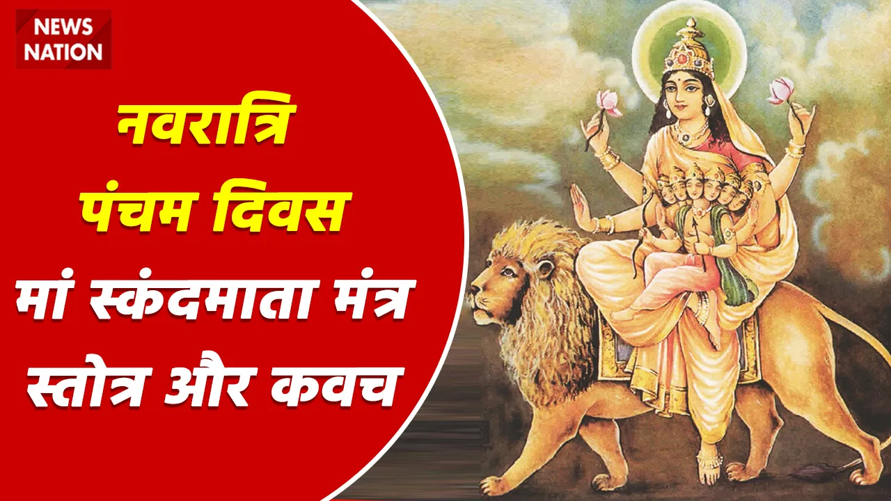 Shardiya Navratri 2022 Day 5 Maa Skandmata Mantra, Stotra, Kavach
