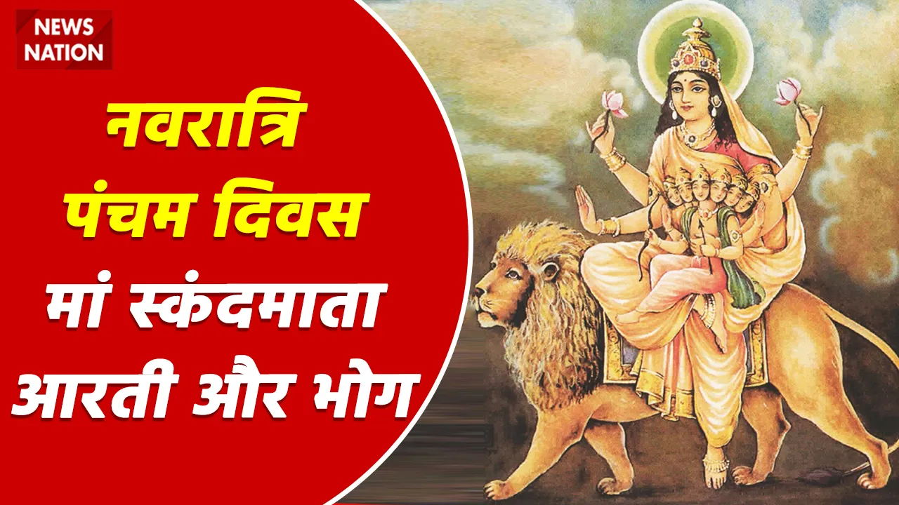 Shardiya Navratri 2022 Day 5 Maa Skandmata Aarti aur Bhog