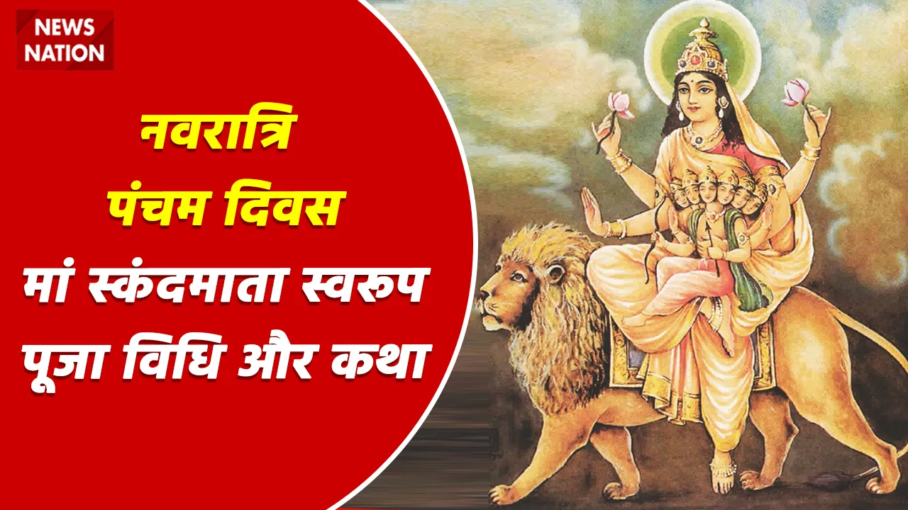 Shardiya Navratri 2022 Day 5 Maa Skandmata Swaroop, Puja Vidhi, Katha
