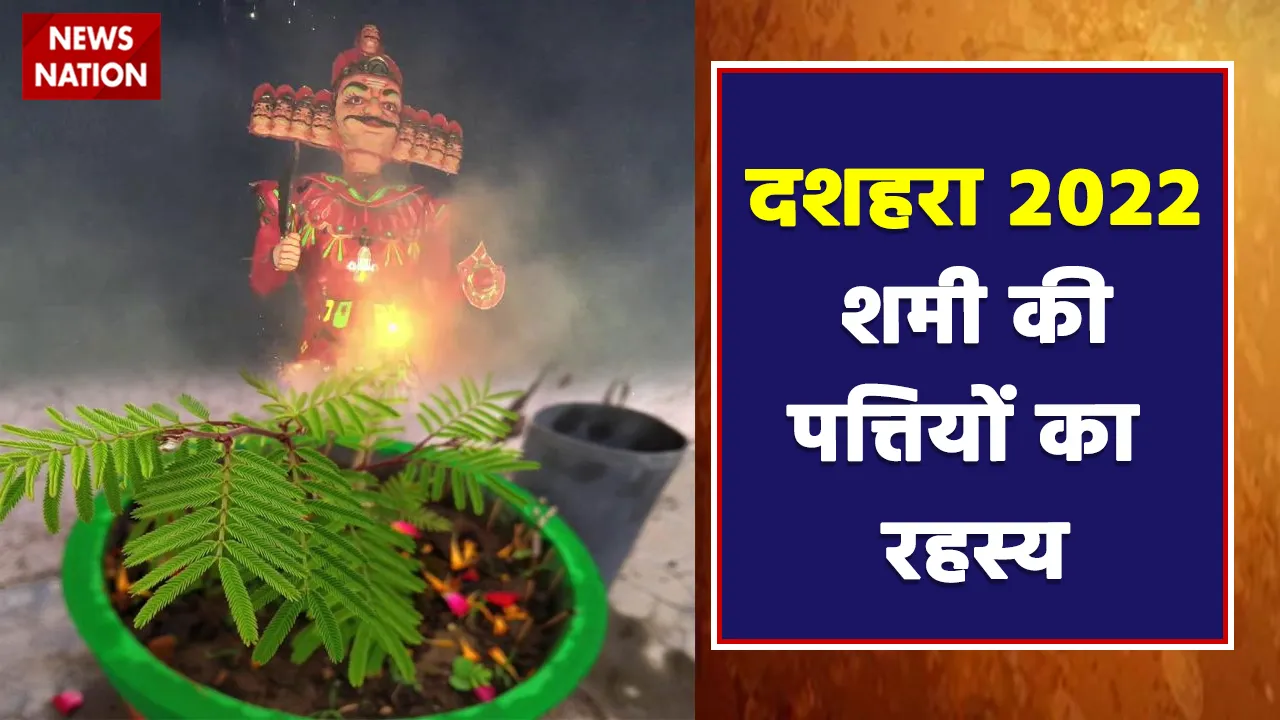 शमी का रहस्य