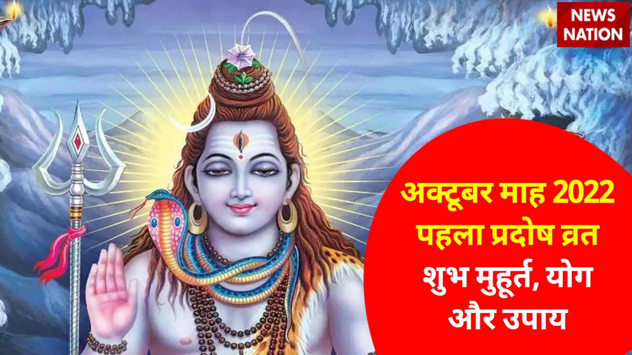 October First Pradosh Vrat 2022 Shubh Muhurt, Yog aur Upay