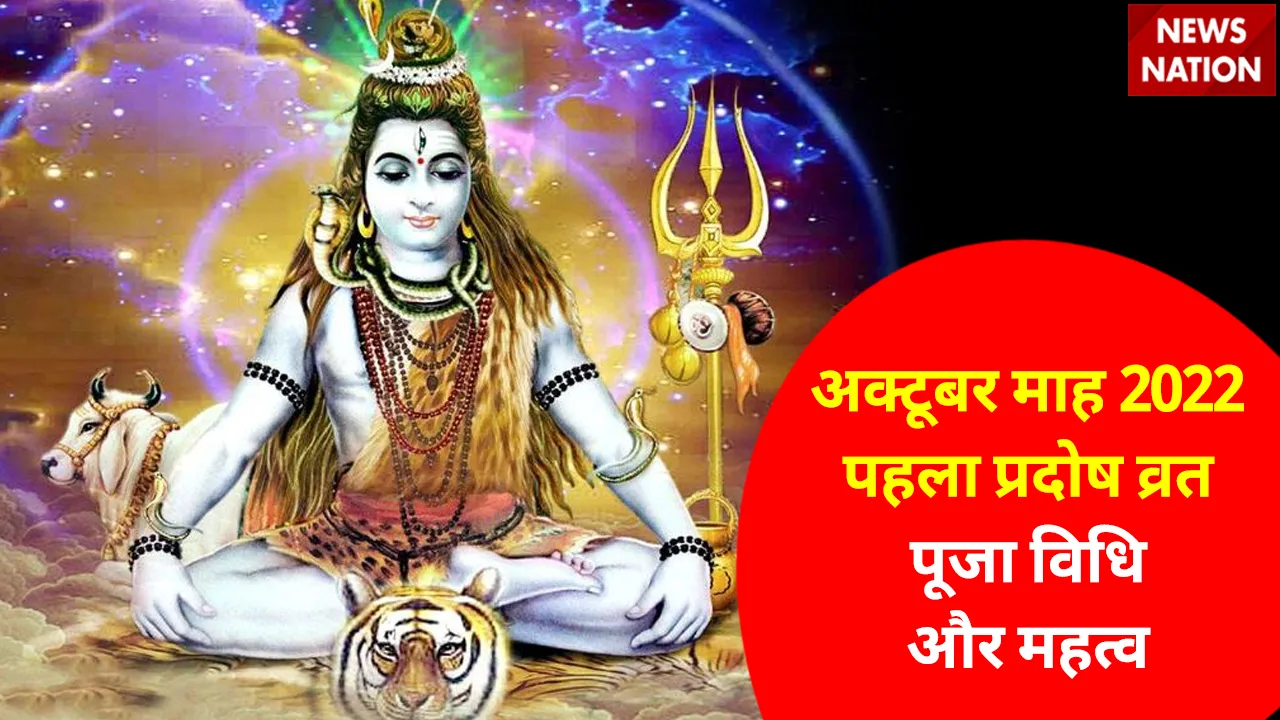 October First Pradosh Vrat 2022 Puja Vidhi aur Mahatva
