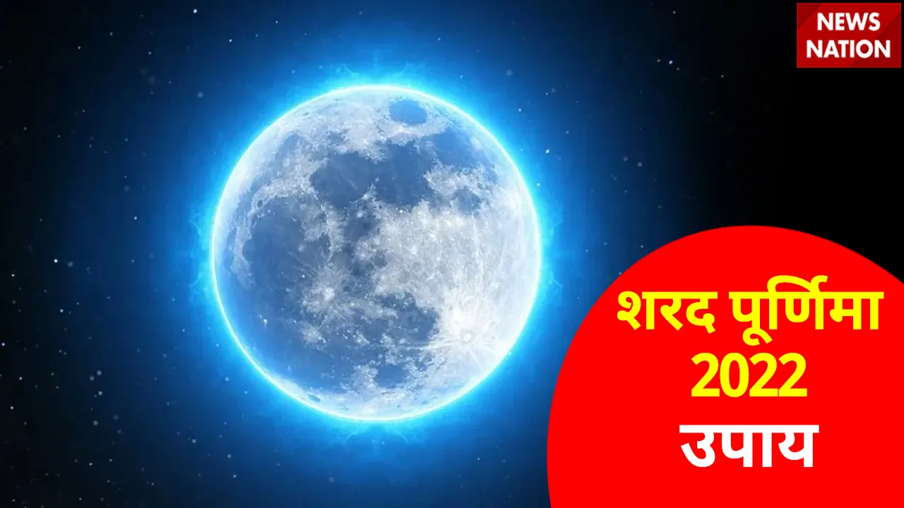 Sharad Purnima 2022 Upay