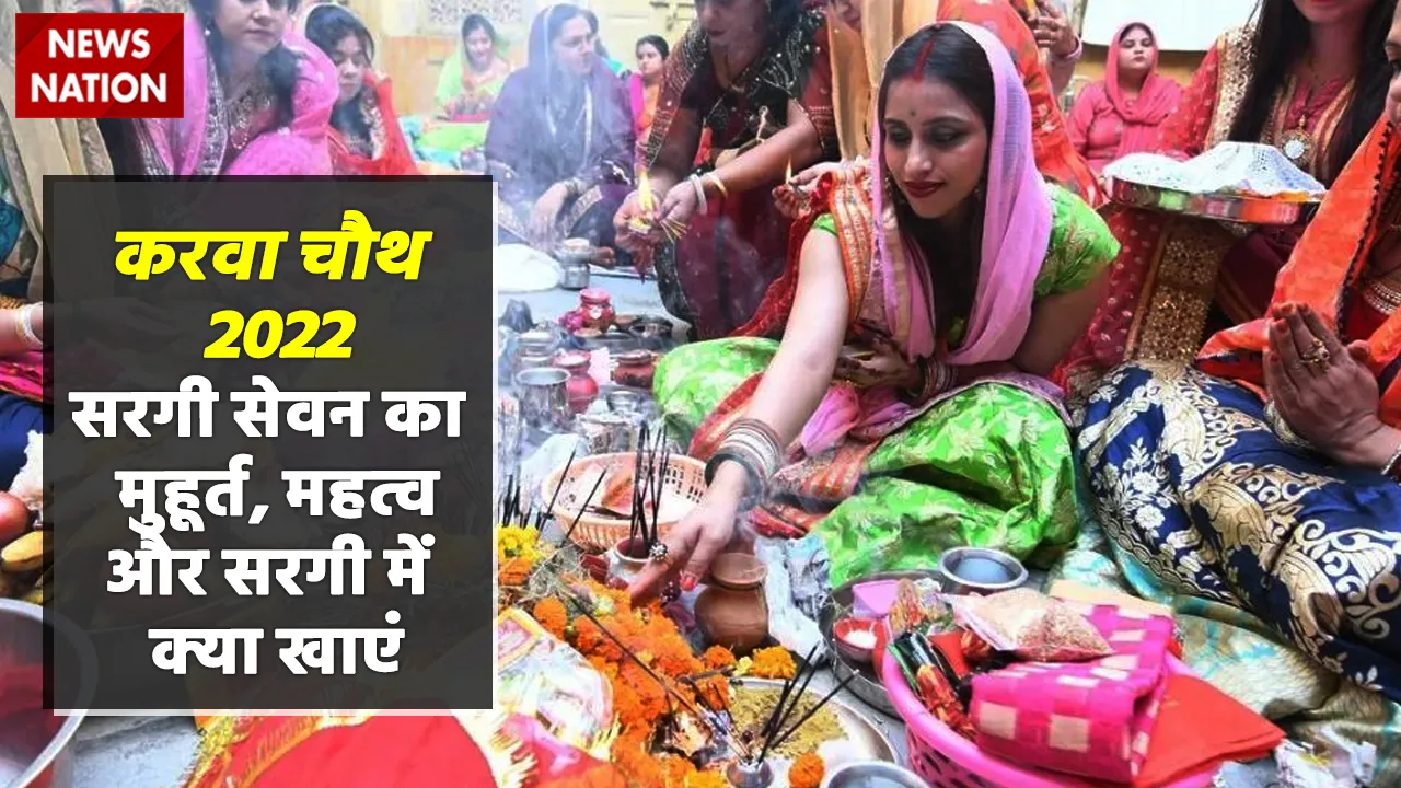 Karwa Chauth 2022 Sargi Sevan Muhurt aur Mahatva