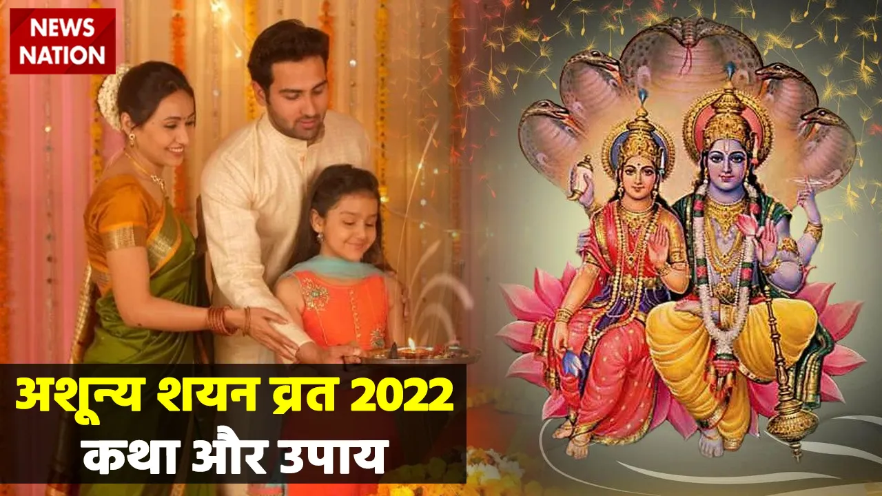 Ashunya Shayan Vrat 2022 Katha aur Upay
