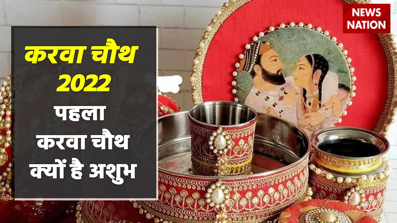 Karwa Chauth 2022 Apshagun For Newly Married