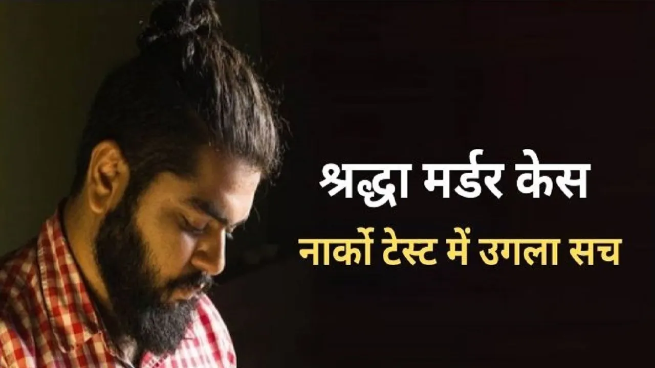 श्रद्धा हत्याकांड